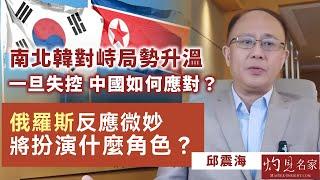 【字幕】邱震海：南北韓對峙局勢升溫 一旦失控 中國如何應對？ 俄羅斯反應微妙 將扮演什麼角色？ 《震海聽風》（2024-10-17）