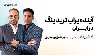 بحران جدید پراپ‌فرم‌ها در ایران؛ اتفاقی مقطعی یا پایان یک مسیر؟