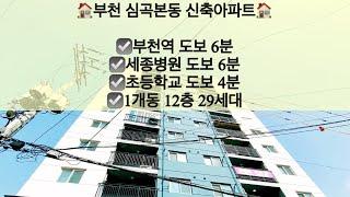 [부천심곡본동아파트매매/전세]부천 심곡본동 신축아파트 매매/전세! 부천역 도보 6분!! 문의 010-5792-4774