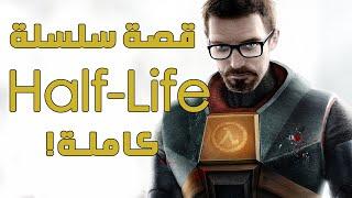 قصة سلسلة هاف لايف كاملة || Half-Life Complete Story