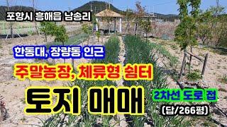 포항 주말농장용 토지 매매, 한동대 인근, 장성동 양덕동 영일만산단 인접