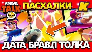 ДАТА БРАВЛ ТОЛКА! ПАСХАЛКИ! ЛЕТНЕЕ ОБНОВЛЕНИЕ? Обнова Brawl Stars