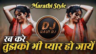 RAB KARE TUZKO BHI PYAR HO JAYE ( MARATHI STYLE MIX ) DJ RAVI RJ