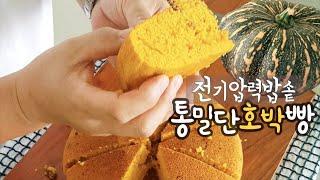 전기 압력밥솥 간단 건강빵 통밀 단호박 빵 만들기 당뇨인 분들에게 권해 드립니다 Rice cooker Whole wheat pumpkin bread for the diabetes