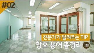 [현대L&C홈샤시] 전문가가 알려주는 창호TIP! 일반창?발코니창?시스템창? 헷갈리는 창호용어들