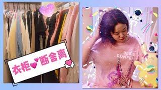 VLOG #58 Closet Cleanout | 衣橱断舍离| 换季整理衣服大作战| 和我一起整理衣柜吧|闲聊天