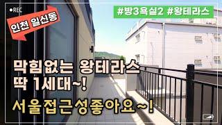 [인천신축빌라][일신동신축빌라] 테라스세대 잔여세대로 돌입합니다.일신동에 신축빌라현장이 희귀합니다. 놓치지마세요^^