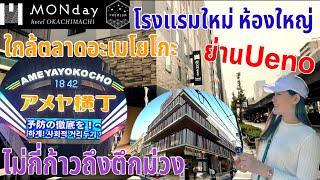 รีวิว โรงแรมใหม่ย่านอูเอะโนะ Hotel MONday Premium Ueno Okachimachi ห้องกว้าง 21 ตร.ม. ราคาไม่แพง