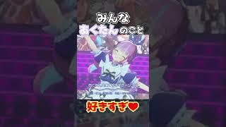 みんなあくたんのこと好きすぎ【湊あくあ】#shorts