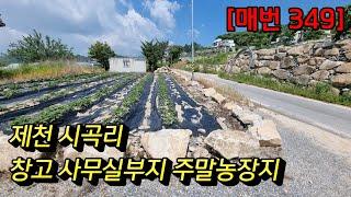 [매번 349] 제천땅 제천창고부지 송학창고부지 송학사무실부지 제천주말농장지 송학주말농장지