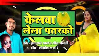 केलवा लेला पतरको #ejlal arya Bhojpuri Song #Gita anjali Ka New Song #Ritesh pandey Movies