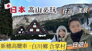 Shin-Hotaka Ropeway & Shirakawa-go Gassho Village Day Trip Recommend! | Melofunplay