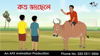 কত ভদ্রছেলে  I Bangla Cartoon | বাংলা কার্টুন  | Thakumar Jhuli | AFX Animation