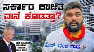 AMAZING facilities of Singapore Government to its Citizens| Global Kannadiga