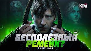 ЗАЧЕМ SILENT HILL 2 РЕМЕЙК?