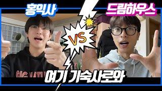 기숙사대전(홍익사 vs 드림하우스) | 국립공주대학교 | 공주대