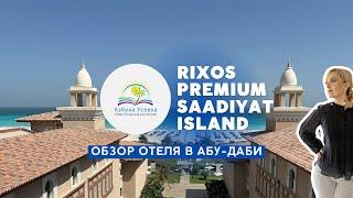 Обзор отеля Rixos Premium Saadiyat Island, Абу-Даби, ОАЭ. #отели #обзоры #оаэ #туры #горящиетуры