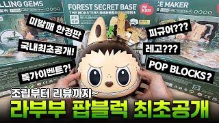 팝마트 피규어? 레고? 라부부 팝블럭 조립부터 리뷰까지! (popmart labubu pop blocks forest secret base)