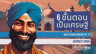 6 ขั้นตอนการเป็นเศรษฐี by Jaspreet Singh | Blue O’Clock Podcast EP. 72