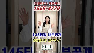 ️1555-4779 145타입내부공개 모델하우스 방문예약 #둔산엘리프더센트럴 #둔산엘리프 #대전아파트 #둔산아파트