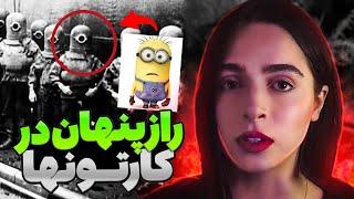 تئوری‌ های وحشتناک از کارتون‌ ها( بچگیم خراب شد) UNSOLVED#59