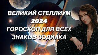 ВЕЛИКИЙ СТЕЛЛИУМ В ТЕЛЬЦЕ ГОРОСКОП ДЛЯ ВСЕХ ЗНАКОВ ЗОДИАКА ОТ ТАТЬЯНЫ ИВАНОВСКОЙ