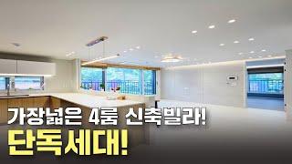  단 1세대! 부천에서 가장 넓은 4룸 신축빌라 프라이빗 그 자체!내집앞 장미공원으로 건강한 라이프삶~(no.52317)[부천신축빌라][부천빌라매매]