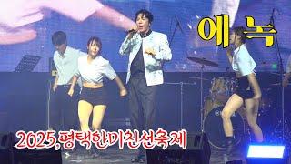 *에녹* 2025,평택 한미친선 한마음축제 축하공연 _250622