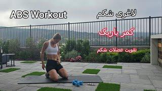 لاغري شكم پهلو در خانه، تقويت عضلات شكم پهلو ، ABS workout