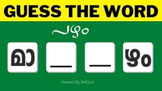 Guess the Missing Word / Malayalam Words / Malayalam Scrambled Word Game