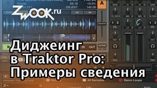 Диджеинг в программе Traktor. Примеры сведения.