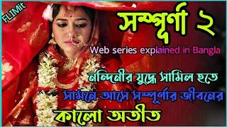 নোংরা অতীত যখন আবার সামনে এসে দাঁড়ায়|Sampurna 2 Hoichoi Full Movie Bangla Explanation|Flimit