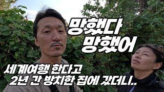 전원주택 2년 간 방치했더니 주인도 못 들어가는 땅이 됐어요.