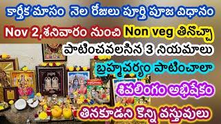 karthika masam pooja vidhanam / karthika masam pooja vidhanam in telugu / karthika masam 2024 dates