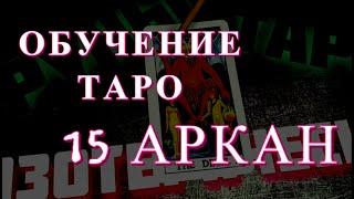 Значение 15 Аркана, Обучение таро. Тарология Влад Деймос