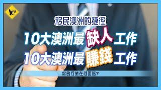 225 移民澳洲的捷徑 10大最缺人行業 那10個行業人工最高 [澳洲移民/工作]