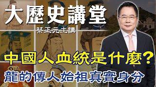 【蔡正元｜大歷史講堂22】中國人的血統是什麼? "龍的傳人"始祖究竟從何而來 @tsaichengyuan