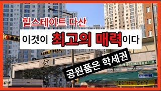 경기도남양주시다산동힐스테이트다산【장점소개】 【유보라탑공인중개사사무소】