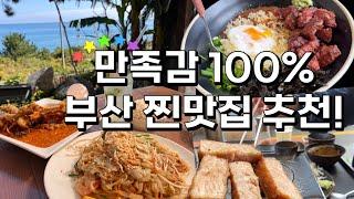 ⭐️만족감 최상! 무조건 성공하는 부산 베스트 맛집 추천!⭐️부산 서면 맛집 | 부산 송정 맛집