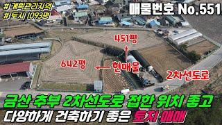 No.551 2차선도로에 접해 있고 위치좋은 계획관리지역, 답, 1092.9평, 다양한 건축에 좋은 금산군 추부면 성당리 금산토지매매