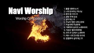 [나비워십] Navi Compilation2 "Rock for Jesus" 예배찬양 연속듣기 (신나게 듣고 싶은 찬양)