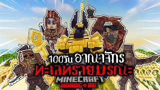 เริ่มแล้ว เอาชีวิตรอด 100 วัน : อาณาจักรทะเลทรายมรณะ | Minecraft (เต็มเรื่อง)