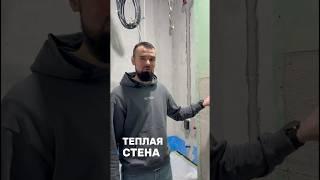 Теплая стена