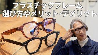 [How to choose plastic frames] A professional explains the differences in color, pattern, size, a...