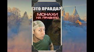 #Shorts | ЭТО ПРАВДА? Монахи на ПравИло | тренажер ПравИло | боевые растяжки | Артем Шабанов