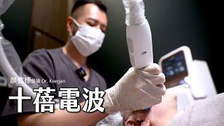 【十蓓電波】｜金貞醫學美容｜顏義標 醫師 Dr.Keegan