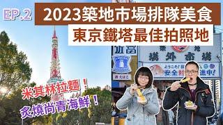 東京自由行EP.2️2023築地市場美食、比臉大超巨蝦餅、東京鐵塔拍照這裡拍，米其林推薦銀座拉麵！(東京美食/東京旅遊/東京旅行/築地市場必吃/東京景點/東京vlog/日本自由行/日本旅遊)2A夫妻