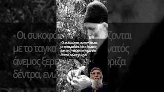 Άγιος Παΐσιος | Οι συκοφάντες συνεργάζονται με... #ΜονοπάτιαΠίστης