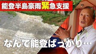 【能登半島豪雨被害】だれがなぜ、こんな試練を与えるのか