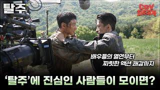 𝕞𝕚𝕔𝕙𝕚𝕟 케미 여기 《탈주》 제작기 영상 #CGV 최초공개